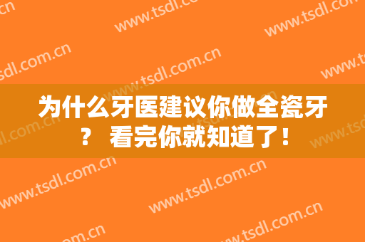 为什么牙医建议你做全瓷牙？ 看完你就知道了！
