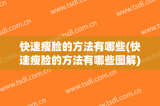 快速瘦脸的方法有哪些(快速瘦脸的方法有哪些图解)