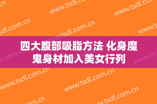 四大腹部吸脂方法 化身魔鬼身材加入美女行列