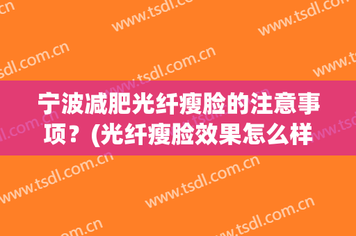 宁波减肥光纤瘦脸的注意事项？(光纤瘦脸效果怎么样)