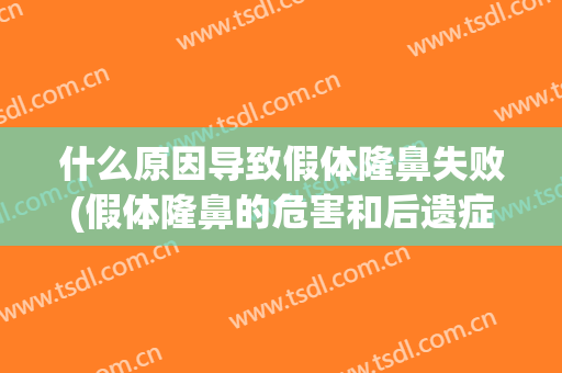 什么原因导致假体隆鼻失败(假体隆鼻的危害和后遗症)