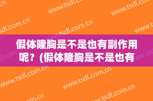 假体隆胸是不是也有副作用呢？(假体隆胸是不是也有副作用呢女性)