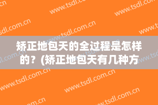 矫正地包天的全过程是怎样的？(矫正地包天有几种方法)
