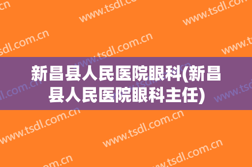 新昌县人民医院眼科(新昌县人民医院眼科主任)