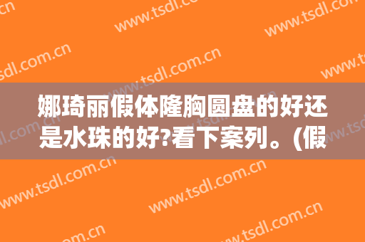 娜琦丽假体隆胸圆盘的好还是水珠的好?看下案列。(假体隆胸圆盘和水滴的区别)