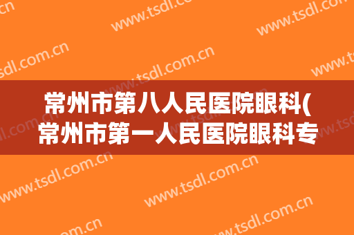 常州市第八人民医院眼科(常州市第一人民医院眼科专家门诊)