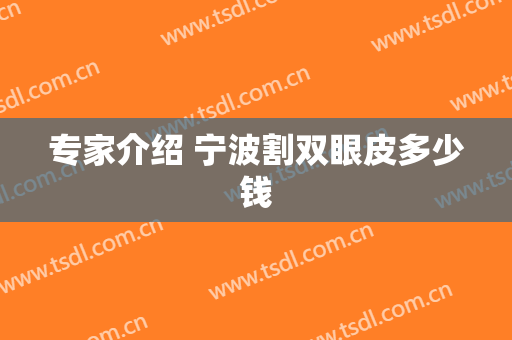 专家介绍 宁波割双眼皮多少钱