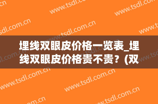 埋线双眼皮价格一览表_埋线双眼皮价格贵不贵？(双眼皮埋线什么价位)