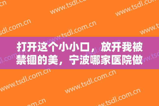 打开这个小小口，放开我被禁锢的美，宁波哪家医院做开眼角比较好？