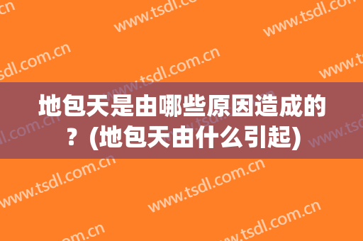 地包天是由哪些原因造成的？(地包天由什么引起)