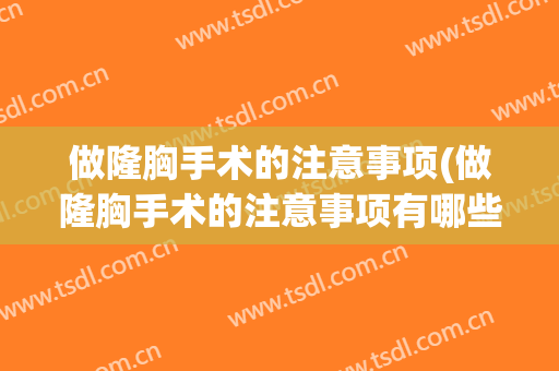 做隆胸手术的注意事项(做隆胸手术的注意事项有哪些)
