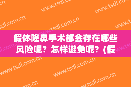 假体隆鼻手术都会存在哪些风险呢？怎样避免呢？(假体隆鼻有什么危害,有多少失败的)