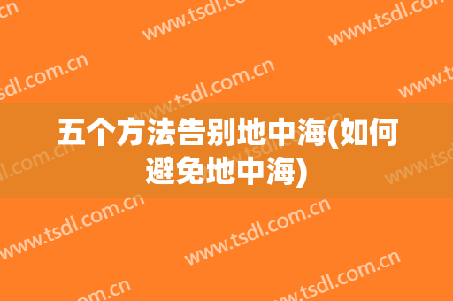 五个方法告别地中海(如何避免地中海)