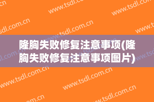 隆胸失败修复注意事项(隆胸失败修复注意事项图片)