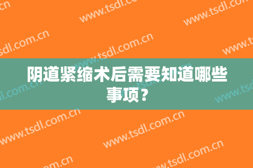 阴道紧缩术后需要知道哪些事项？