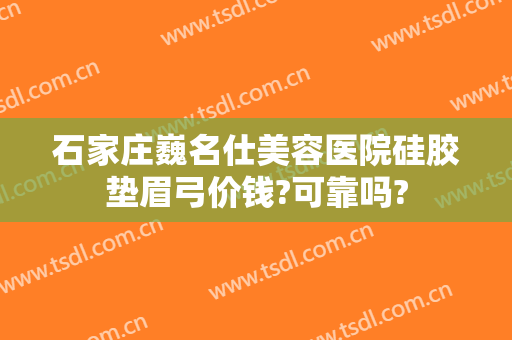石家庄巍名仕美容医院硅胶垫眉弓价钱?可靠吗?