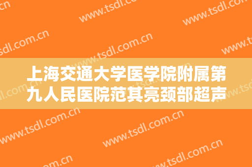 上海交通大学医学院附属第九人民医院范其亮颈部超声刀价钱?多长时间恢复?