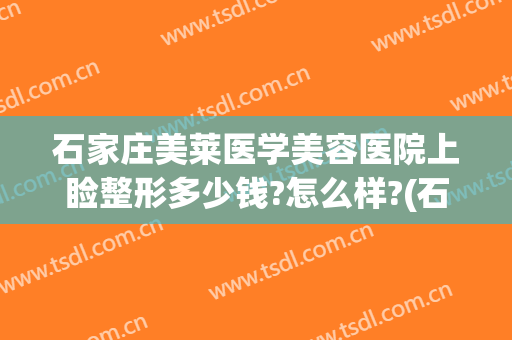 石家庄美莱医学美容医院上睑整形多少钱?怎么样?(石家庄美莱医学美容医院好不好)