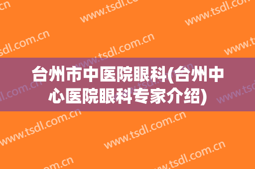 台州市中医院眼科(台州中心医院眼科专家介绍)