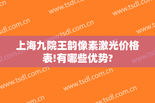 上海九院王韵像素激光价格表!有哪些优势?