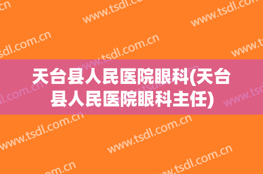天台县人民医院眼科(天台县人民医院眼科主任)