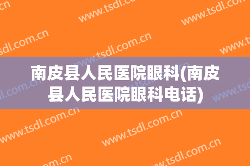 南皮县人民医院眼科(南皮县人民医院眼科电话)