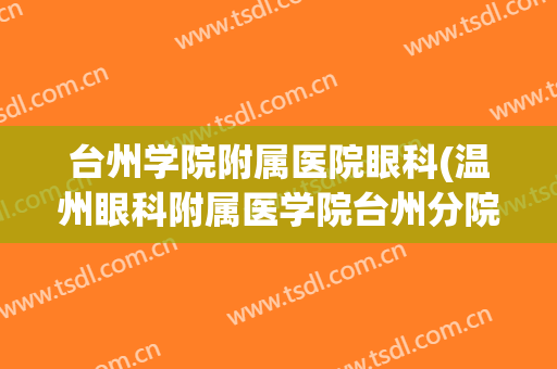 台州学院附属医院眼科(温州眼科附属医学院台州分院)