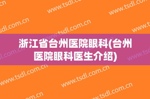 浙江省台州医院眼科(台州医院眼科医生介绍)
