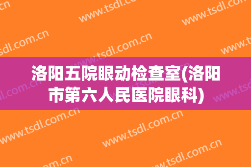 洛阳五院眼动检查室(洛阳市第六人民医院眼科)