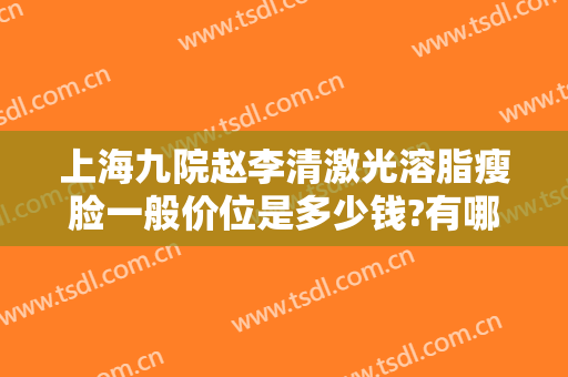 上海九院赵李清激光溶脂瘦脸一般价位是多少钱?有哪些优势?