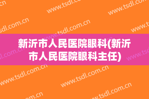 新沂市人民医院眼科(新沂市人民医院眼科主任)
