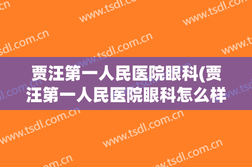 贾汪第一人民医院眼科(贾汪第一人民医院眼科怎么样)