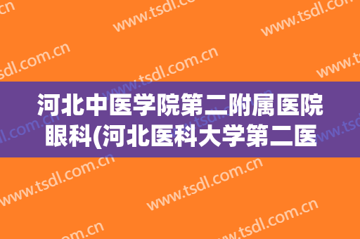 河北中医学院第二附属医院眼科(河北医科大学第二医院眼科中心)