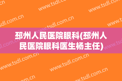邳州人民医院眼科(邳州人民医院眼科医生杨主任)