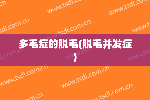 多毛症的脱毛(脱毛并发症)