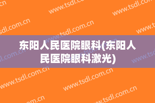 东阳人民医院眼科(东阳人民医院眼科激光)
