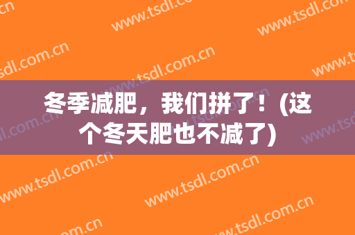 冬季减肥，我们拼了！(这个冬天肥也不减了)