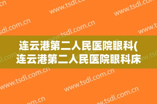 连云港第二人民医院眼科(连云港第二人民医院眼科床位)