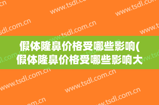 假体隆鼻价格受哪些影响(假体隆鼻价格受哪些影响大)