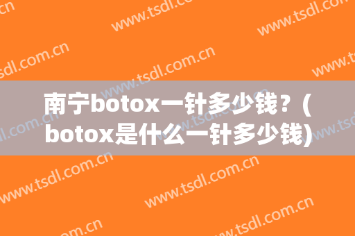 南宁botox一针多少钱？(botox是什么一针多少钱)
