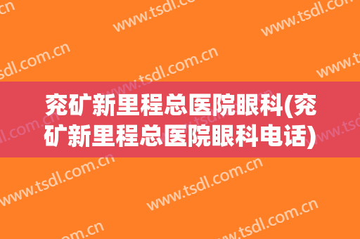 兖矿新里程总医院眼科(兖矿新里程总医院眼科电话)