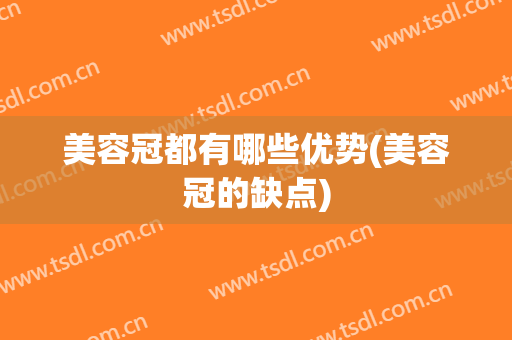 美容冠都有哪些优势(美容冠的缺点)