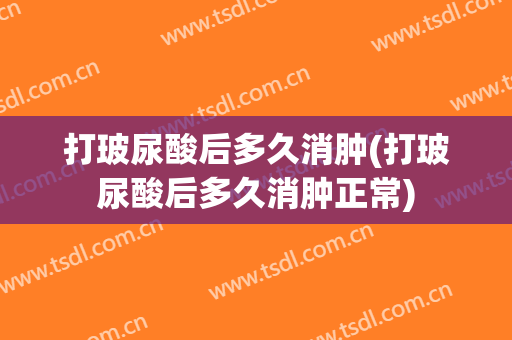 打玻尿酸后多久消肿(打玻尿酸后多久消肿正常)