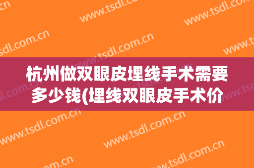 杭州做双眼皮埋线手术需要多少钱(埋线双眼皮手术价钱)