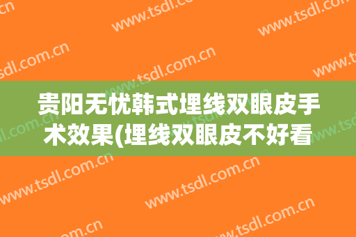 贵阳无忧韩式埋线双眼皮手术效果(埋线双眼皮不好看怎么办)