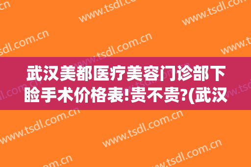 武汉美都医疗美容门诊部下睑手术价格表!贵不贵?(武汉眼睑下垂手术要多少钱)