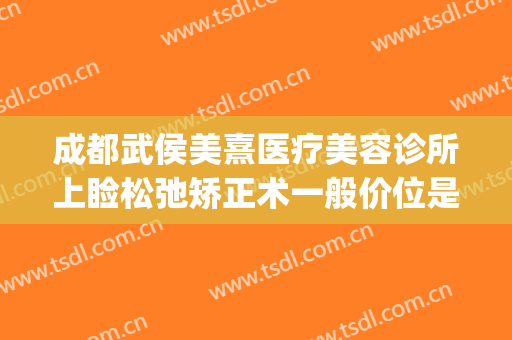 成都武侯美熹医疗美容诊所上睑松弛矫正术一般价位是多少?贵不贵?(成都武侯区熹美·国际医疗美容)