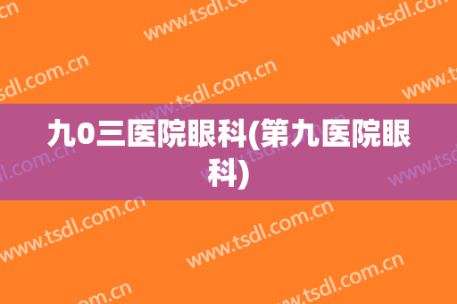 九0三医院眼科(第九医院眼科)
