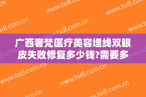 广西奢梵医疗美容埋线双眼皮失败修复多少钱?需要多久恢复?