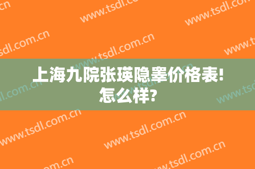 上海九院张瑛隐睾价格表!怎么样?